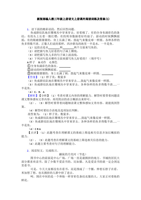 新版部编人教三年级上册语文上册课外阅读训练及答案(1)