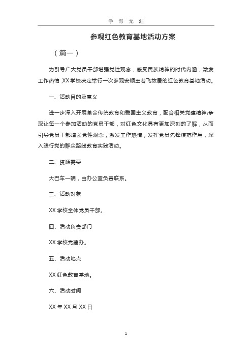 参观红色教育基地活动方案参观红色宣传教育方案(2020年九月整理).doc