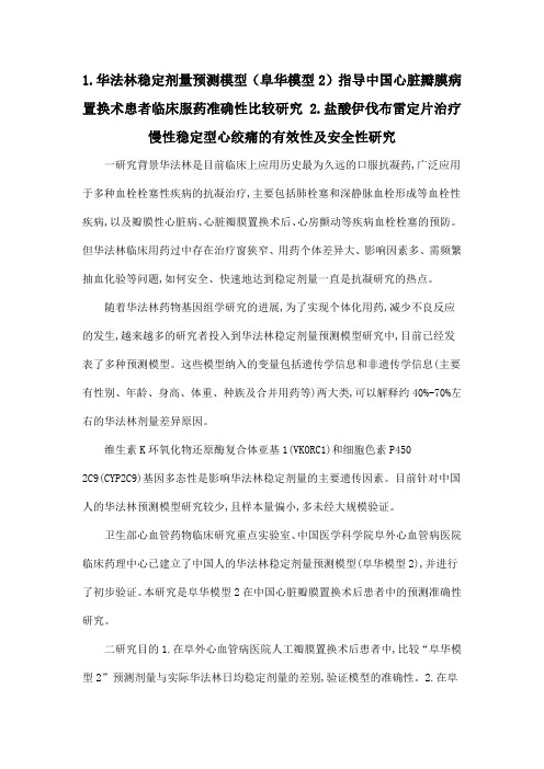 1.华法林稳定剂量预测模型(阜华模型2)指导中国心脏瓣膜病置换术患者临床服药准确性比较研究 2.盐酸伊伐布