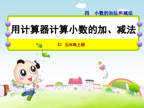 苏教版小学数学五年级上册第四单元《第3课时 用计算器计算》教学课件PPT