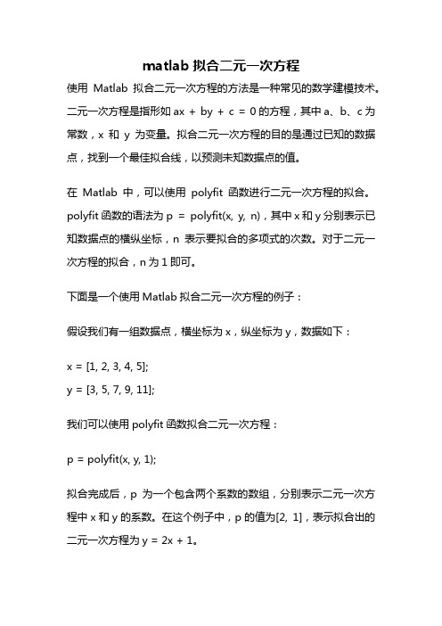 matlab拟合二元一次方程