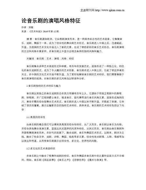 论音乐剧的演唱风格特征