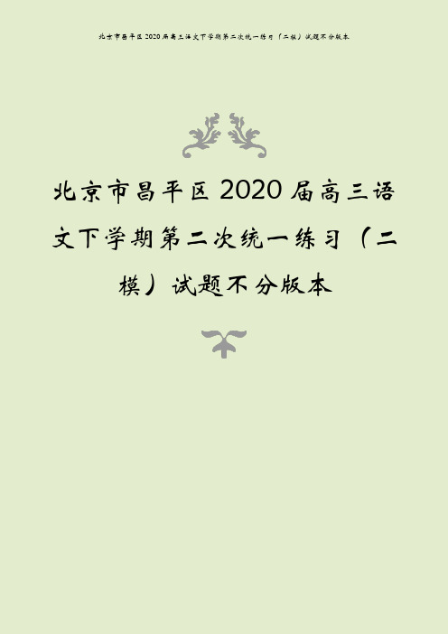 北京市昌平区2020届高三语文下学期第二次统一练习(二模)试题不分版本