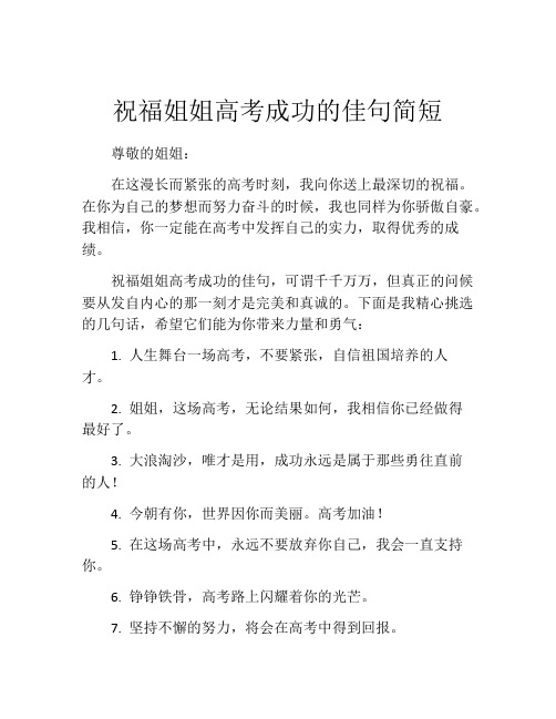 祝福姐姐高考成功的佳句简短