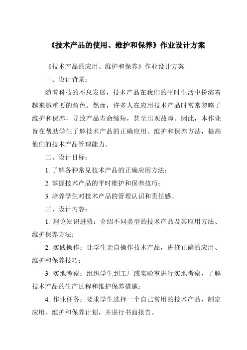 《技术产品的使用、维护和保养作业设计方案-2023-2024学年高中通用技术苏教版》