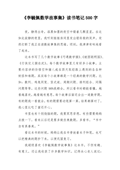 《李毓佩数学故事集》读书笔记500字