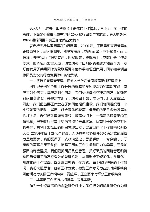 2020银行团委年度工作总结范文_金融类工作总结_