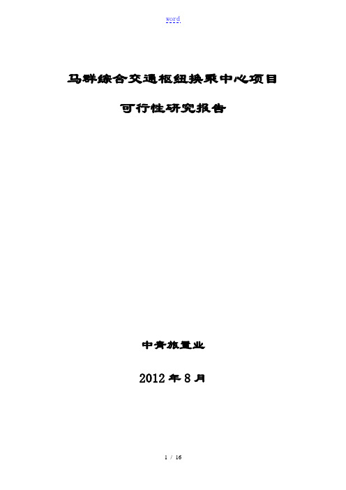 马群综合交通枢纽换乘中心项目工作可行性研究报告材料