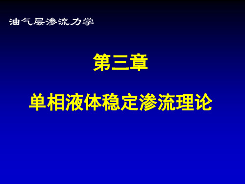 单相液体稳定渗流理论