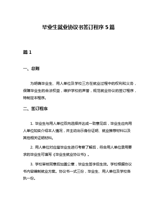 毕业生就业协议书签订程序5篇