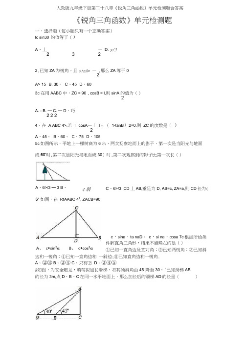 人教版九年级下册第二十八章《锐角三角函数》单元检测题含答案