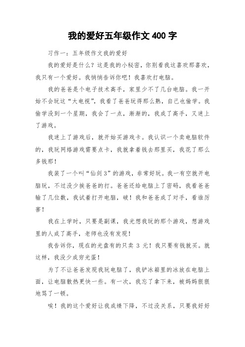 我的爱好五年级作文400字_作文