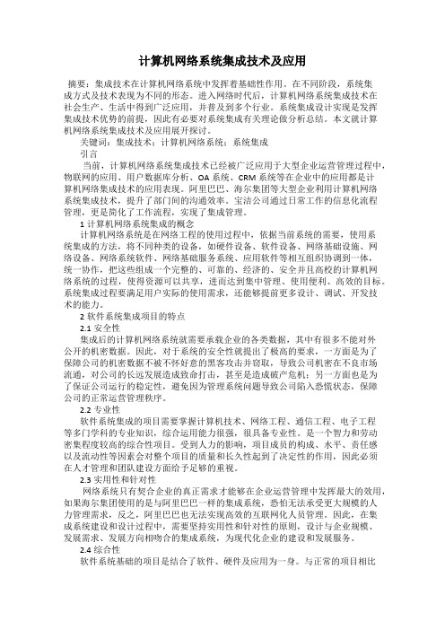 计算机网络系统集成技术及应用