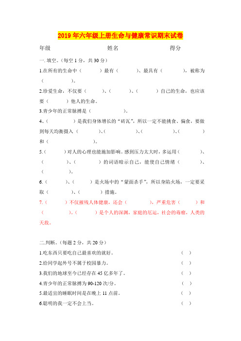 2019年六年级上册生命与健康常识期末试卷