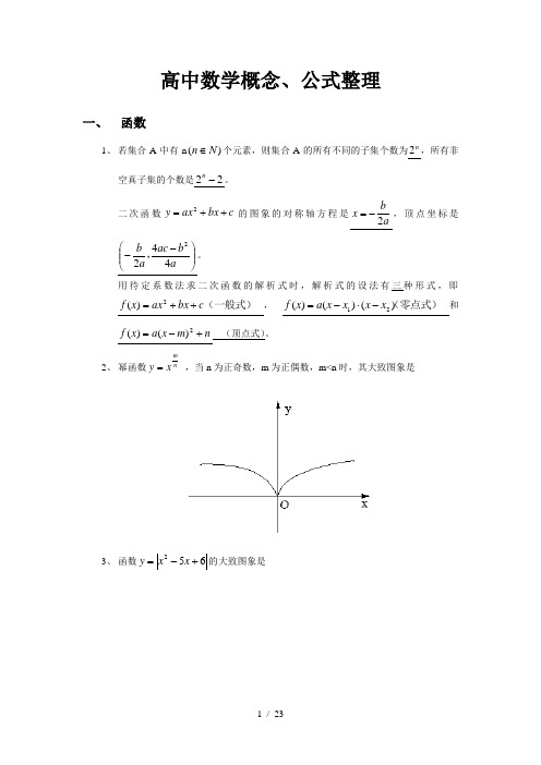 高中数学概念、公式整理