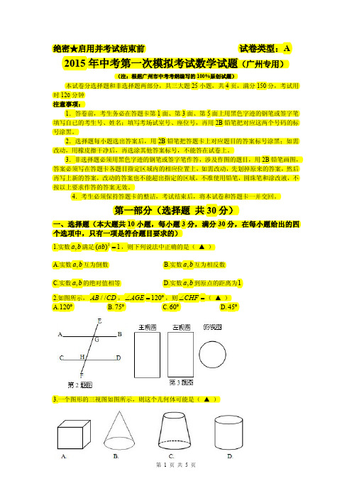 2015年中考数学第一次模拟考试试题【广州专用】