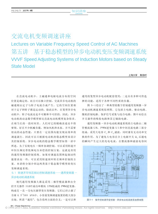 交流电机变频调速讲座 第5讲 基于稳态模型的异步电动机变压变频调速系统
