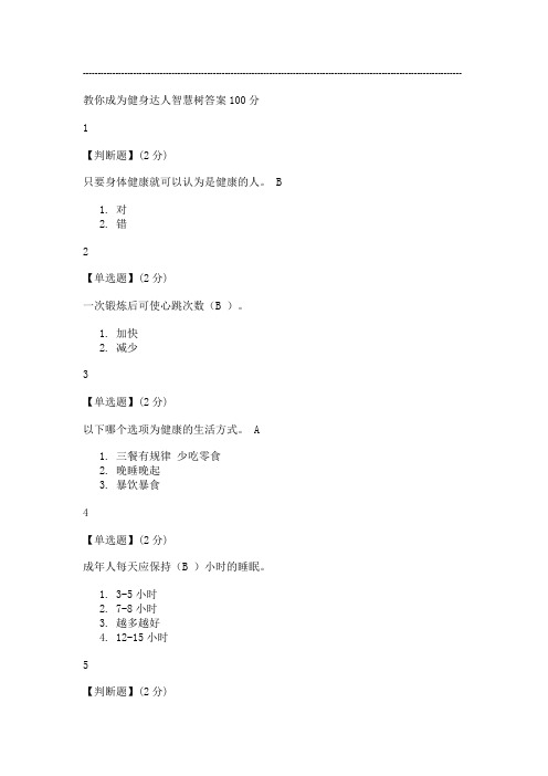 教你成为健身达人智慧树答案100分