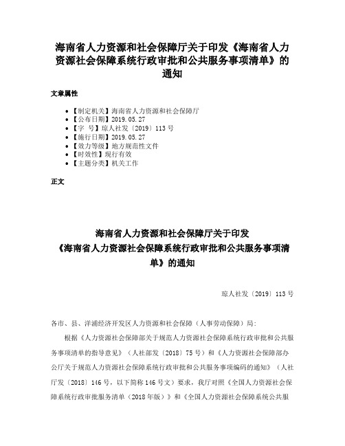 海南省人力资源和社会保障厅关于印发《海南省人力资源社会保障系统行政审批和公共服务事项清单》的通知