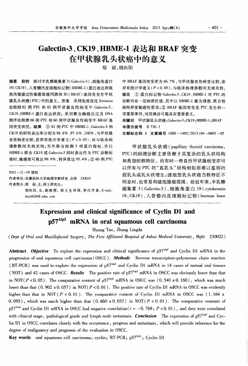 Galectin-3、CKl9、HBME-1表达和BRAF突变在甲状腺乳头状癌中的意义