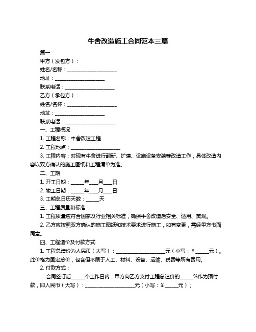 牛舍改造施工合同范本三篇