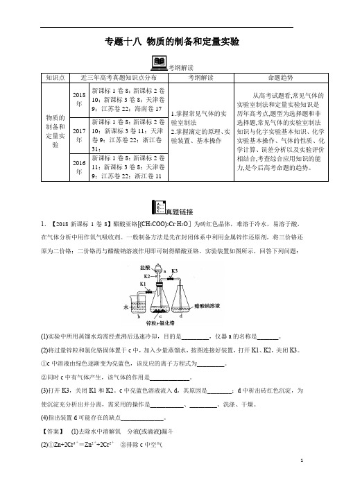 【2016_2018三年高考真题分类汇编】化学 专题18 物质的制备和定量实验 教师版