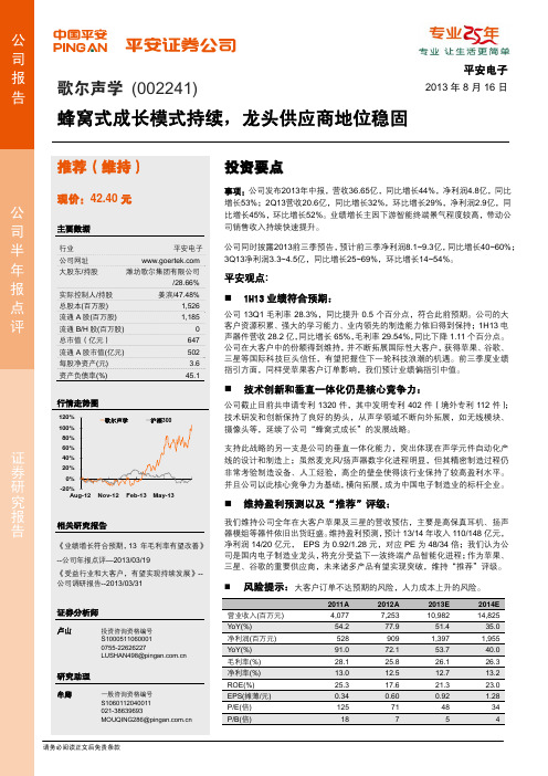 歌尔声学：龙头供应商地位稳固 推荐评级