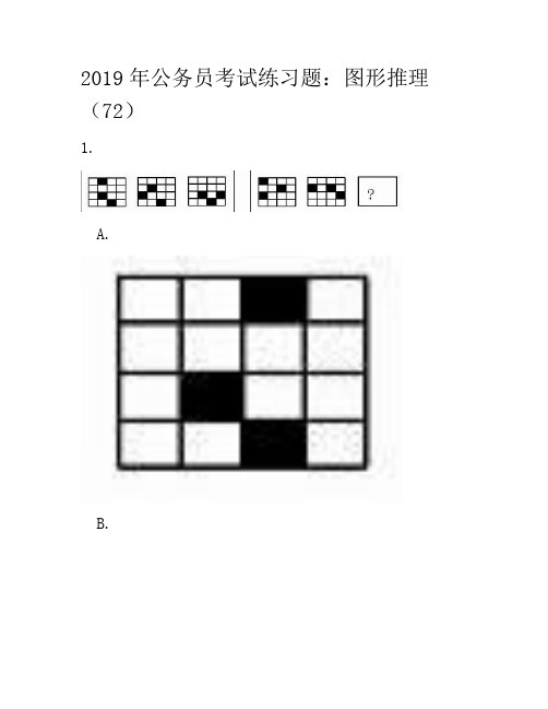 2019年公务员考试练习题：图形推理(72)