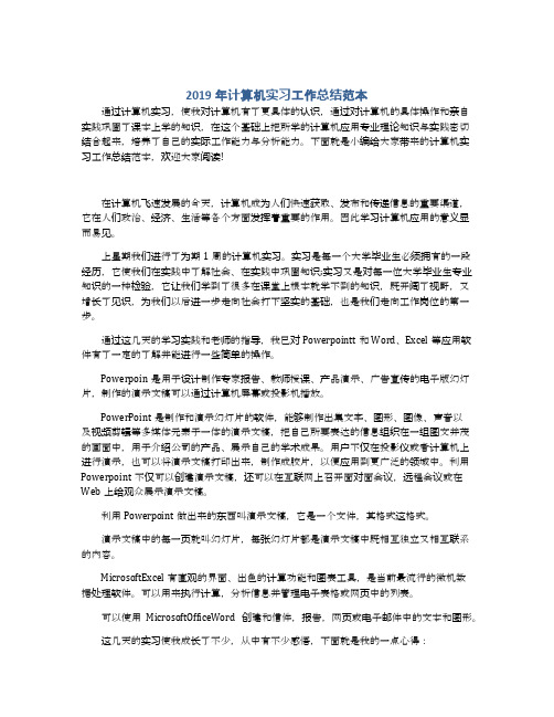 2019年计算机实习工作总结范本