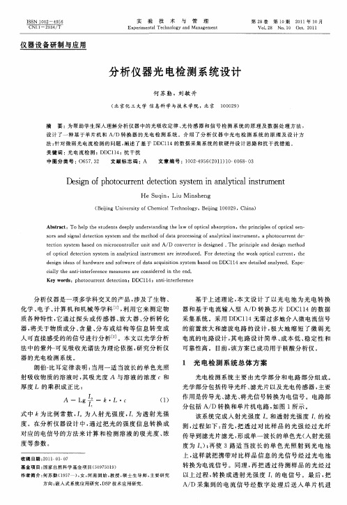 分析仪器光电检测系统设计