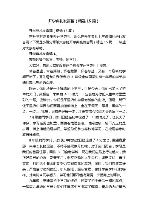 开学典礼发言稿（精选15篇）