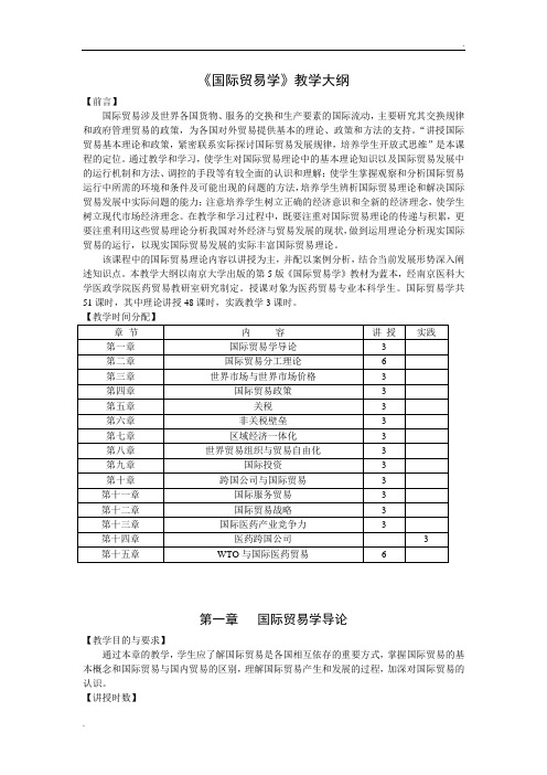 国际贸易学教学大纲