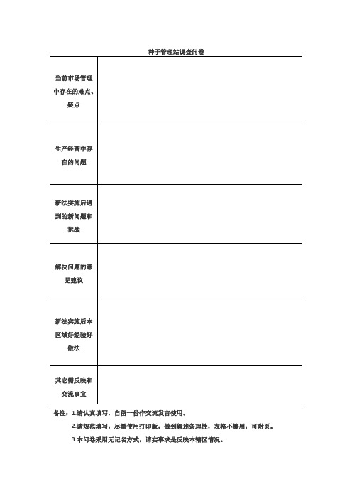 种子管理站调查问卷