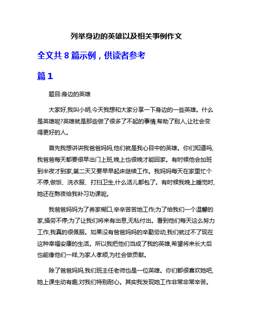 列举身边的英雄以及相关事例作文