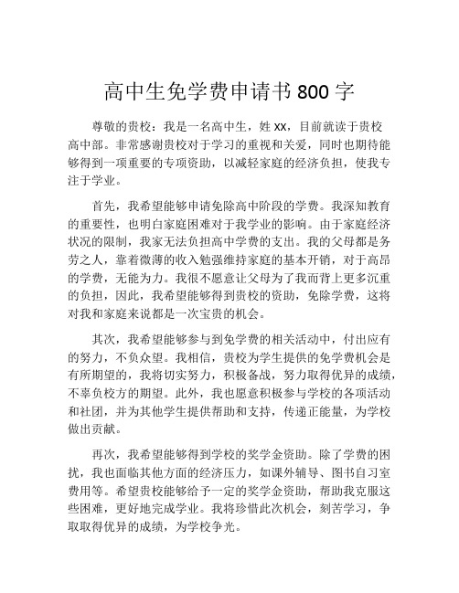 高中生免学费申请书800字