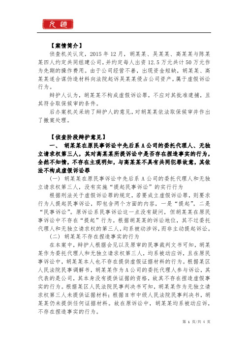 杭州知名刑事律师叶斌：胡某某涉嫌虚假诉讼刑事拘留后取保候审并成功撤案