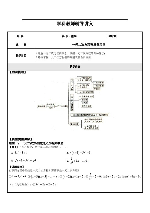 一元二次方程章节复习B(学生版)