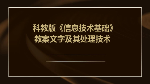 科教版《信息技术基础》教案文字及其处理技术