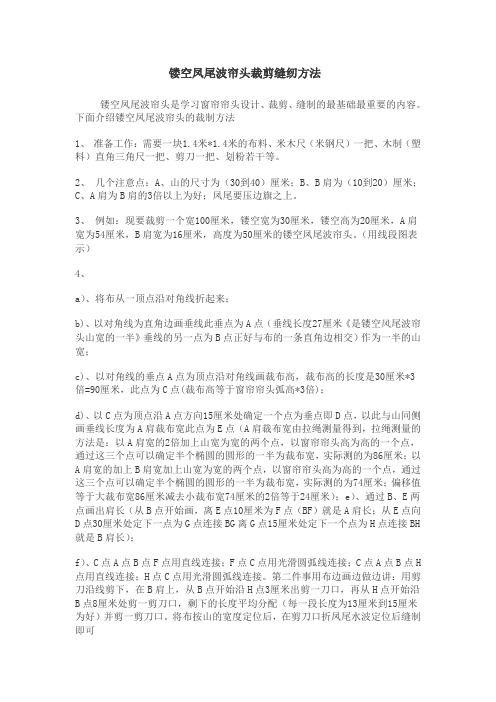 学做窗帘-雅梦教你镂空凤尾波帘头裁剪缝纫方法