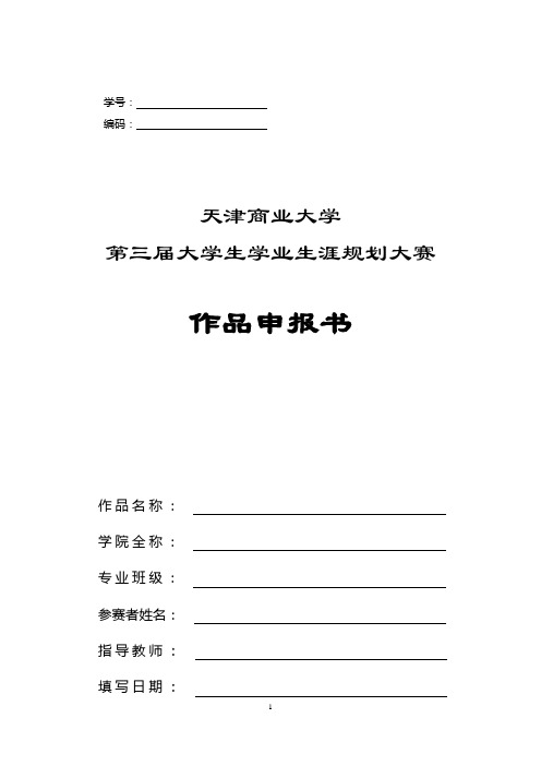 天津商业大学第三届学业生涯规划申报书