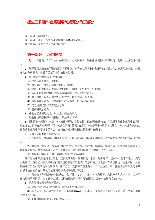 煤矿掘进作业规程编制规范(1)