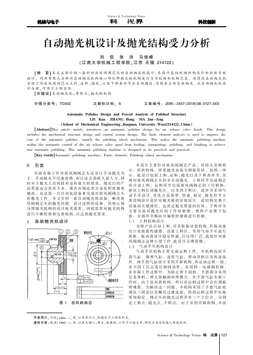 自动抛光机设计及抛光结构受力分析