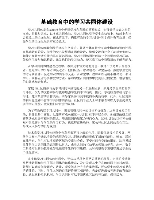 基础教育中的学习共同体建设