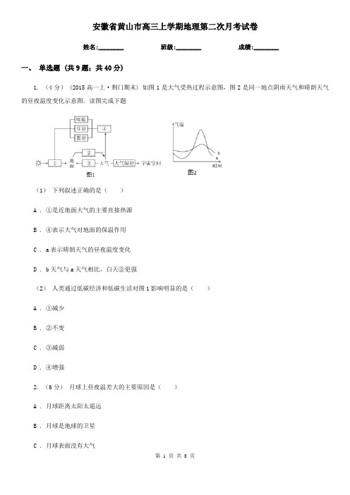 安徽省黄山市高三上学期地理第二次月考试卷