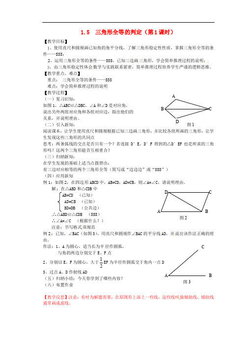 浙教初中数学八年级上册《1.5三角形全等的判定》word教案 (2)