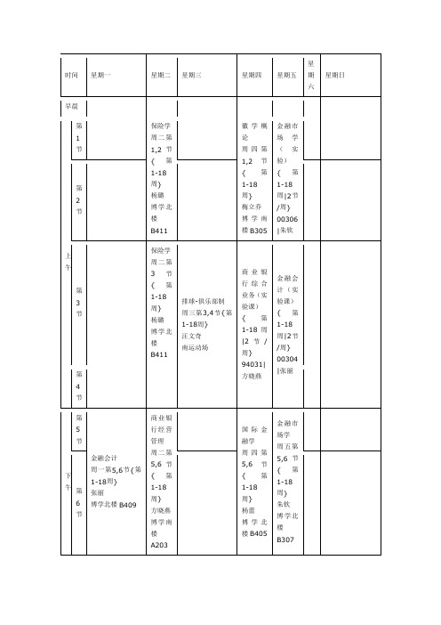 安徽大学金融学课表