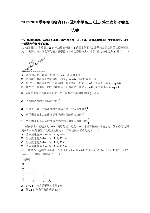 海南省海口市国兴中学2017-2018学年高三上学期第二次月考物理试卷 Word版含解析