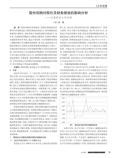 股份回购对股价及财务绩效的影响分析 ——以某药业公司为例