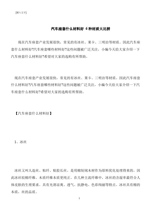 【推荐下载】汽车座套什么材料好 6种材质大比拼