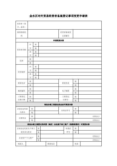 金水区对外贸易经营者备案登记事项变更申请表.doc